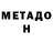 Метадон VHQ _Swifkey _A4