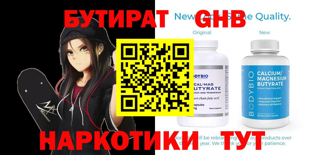 БУТИРАТ  БУТИРАТ оксибутират  Вход с VPN  Ярцево 