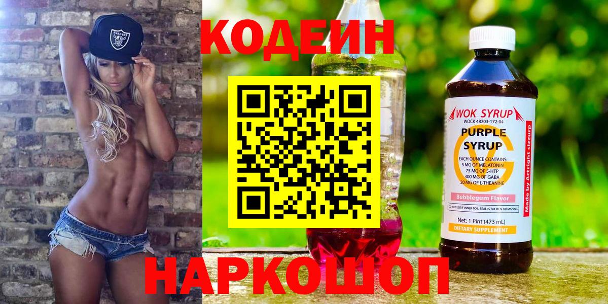 Ярцево  Кодеин Purple Drank  Вход с VPN  Codein напиток Lean (лин) 