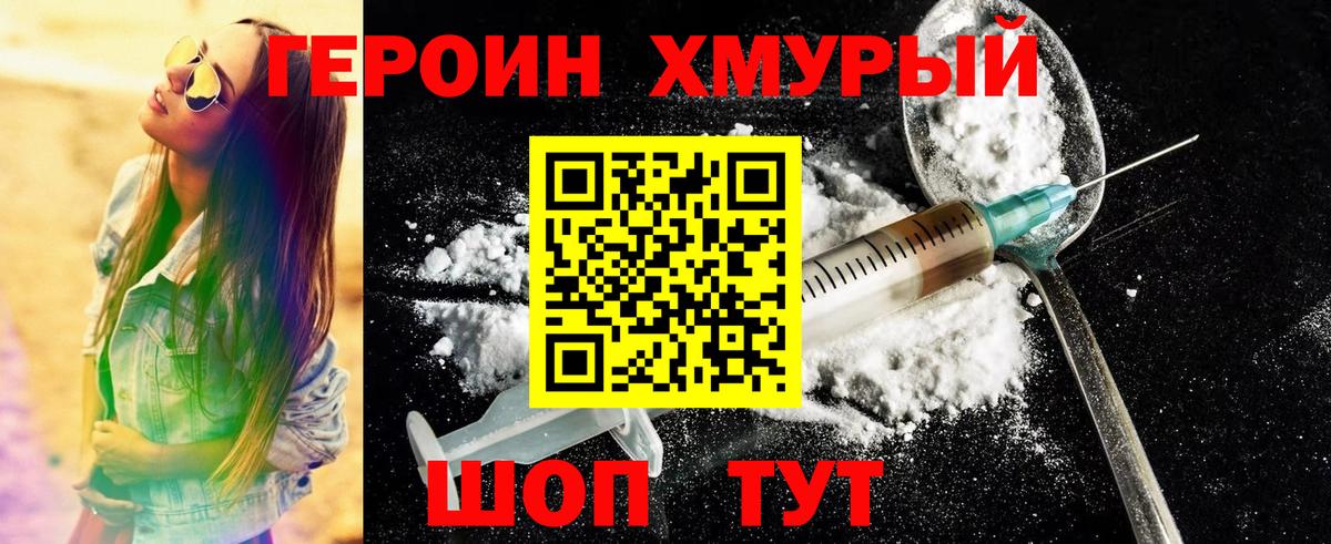 Героин Heroin Ярцево